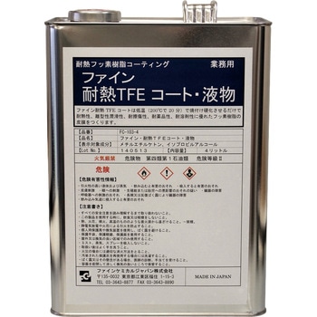”耐熱TFEコート” ファインケミカルジャパン