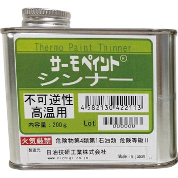 サーモペイント用シンナー - 日油技研工業