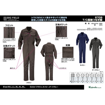 T/C長袖つなぎ服 カジメイク
