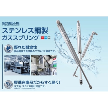 ステンレス鋼製ガススプリング ストローク寸法200mm追加 - LAMP(スガツネ工業)