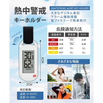 熱中警戒キーホルダー ヒロ・コーポレーション
