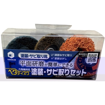 ベタディスク塗装・サビ取りセット ヤナセ(柳瀬)