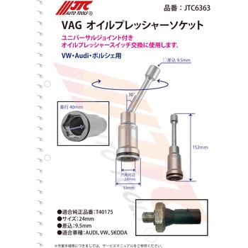 VAG オイルプレッシャーソケット JTC