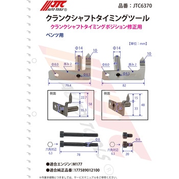 クランクシャフトタイミングツール JTC