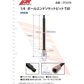 1/4 ボールエンドソケットビット T30 JTC
