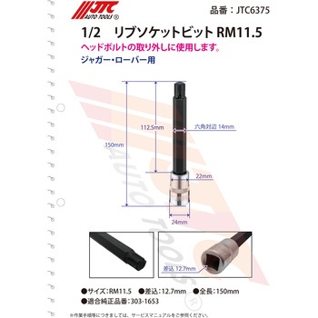 1/2 リブソケットビット RM11.5 - JTC