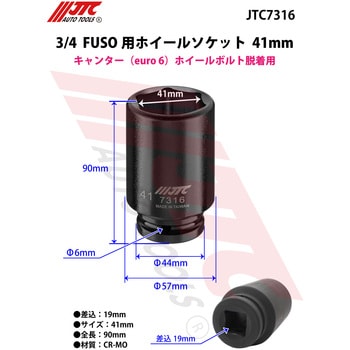 3/4 FUSO用ホイールソケット 41mm JTC