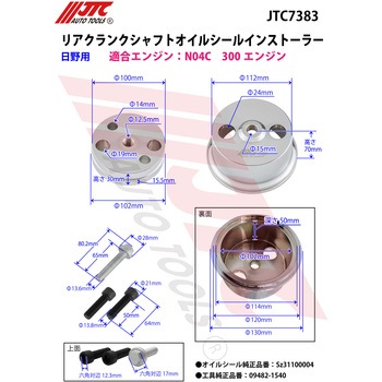 リアクランクシャフトオイルシールインストーラー JTC