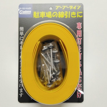 駐車場用ラインテープ ブーブーライン グラス・ファイバー工研