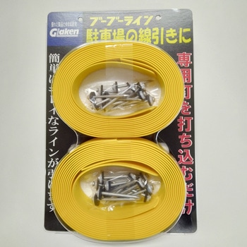 駐車場用ラインテープ ブーブーライン グラス・ファイバー工研