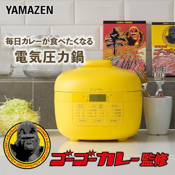 ゴーゴーカレー 電気圧力鍋 2.2L アレンジレシピ付 YAMAZEN(山善)