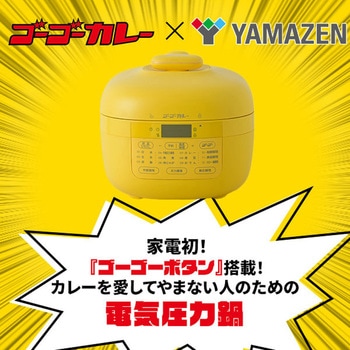ゴーゴーカレー 電気圧力鍋 2.2L アレンジレシピ付 YAMAZEN(山善)