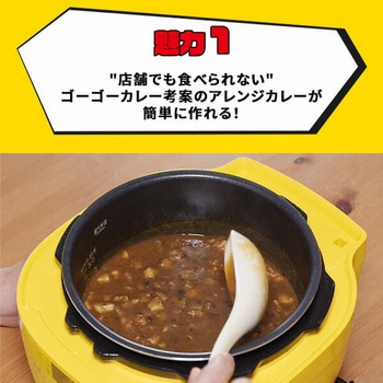 ゴーゴーカレー 電気圧力鍋 2.2L アレンジレシピ付 YAMAZEN(山善)