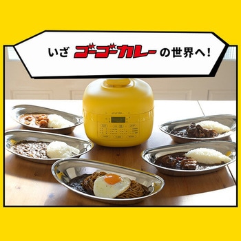 ゴーゴーカレー 電気圧力鍋 2.2L アレンジレシピ付 YAMAZEN(山善)