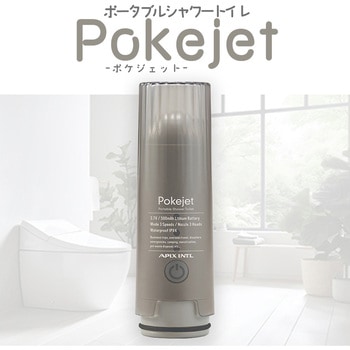 ポータブルシャワートイレ Pokejet(ポケジェット) アピックス