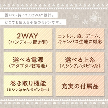 ハンディ&置き型2WAYミシン クラッフィー マクロス
