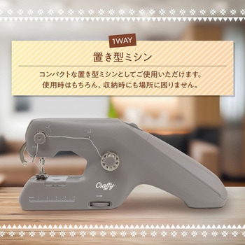 ハンディ&置き型2WAYミシン クラッフィー マクロス