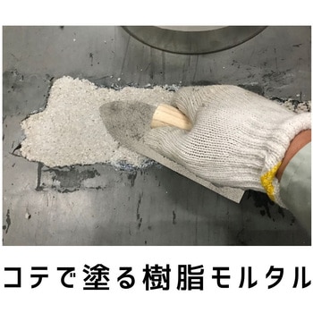 エポキシ樹脂モルタル クリートボンド樹脂モルセット9kg(床面) ABC商会