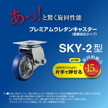 衝撃吸収キャスターSKYシリーズ(プレミアムウレタンB入車)固定 ユーエイキャスター