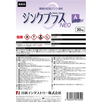 亜鉛めっき補修塗料 ”ジンクプラスネオA” ハケ塗りタイプ(環境対応型) NIS