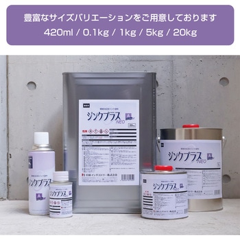 亜鉛めっき補修塗料 ”ジンクプラスネオA” ハケ塗りタイプ(環境対応型) NIS