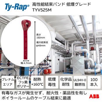 高性能ケーブルタイ(結束バンド)低煙毒グレード(えんじ色)(小袋) TY-Rap