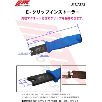 E-クリップインストーラー JTC