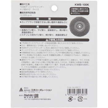 建工快速 ホイルブラシ 鋼線 100mm 錦