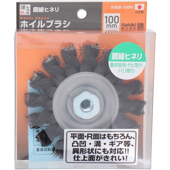 建工快速 ホイルブラシ 鋼線ヒネリ 100mm 錦