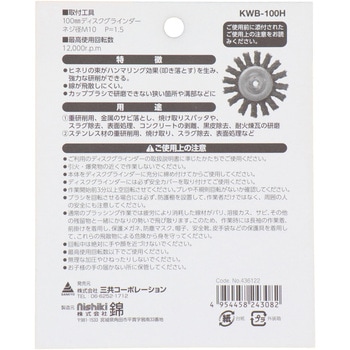 建工快速 ホイルブラシ 鋼線ヒネリ 100mm 錦