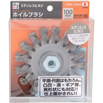 建工快速 ホイルブラシ ステンヒネリ 100mm 錦