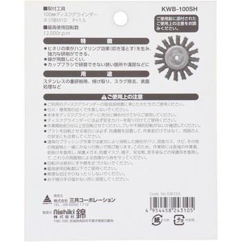建工快速 ホイルブラシ ステンヒネリ 100mm 錦