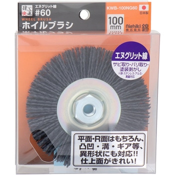 建工快速    ホイルブラシ エヌグリット#60 100mm 錦