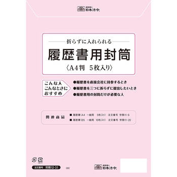 履歴書用封筒 A4 日本法令