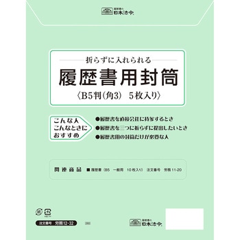 履歴書用封筒 日本法令
