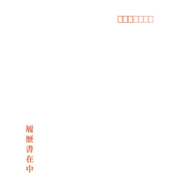 履歴書用封筒 日本法令