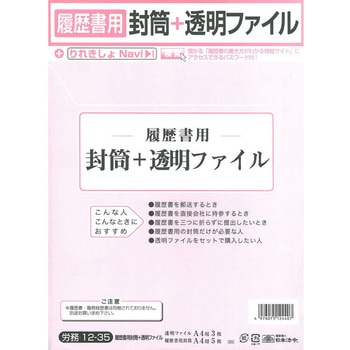履歴書用封筒透明ファイル 日本法令