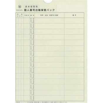 個人番号台帳保管パック 日本法令