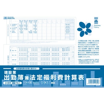 出勤簿兼法定福利費計算表 日本法令