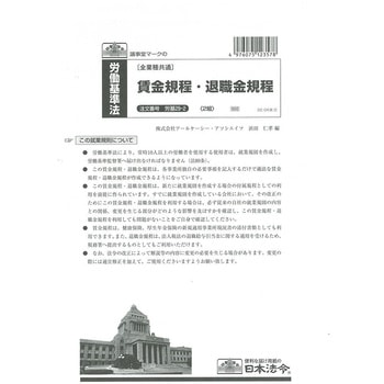 賃金規程 退職金規程 日本法令