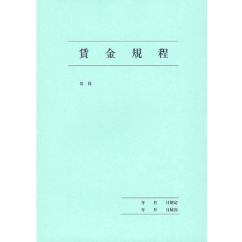 賃金規程 退職金規程 日本法令