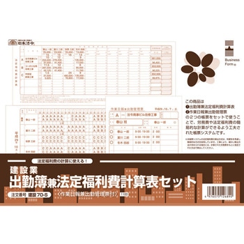 出勤簿兼法定福利費計算表セット 日本法令