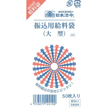 振込用給料袋 日本法令