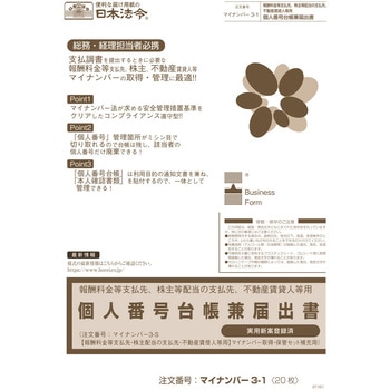 個人番号台帳兼届出書 - 日本法令