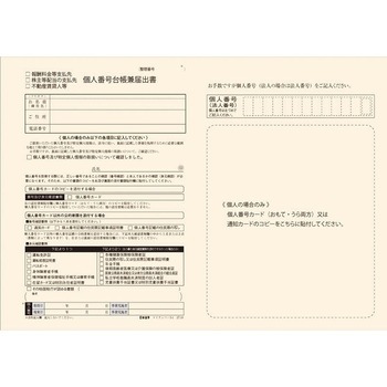 個人番号台帳兼届出書 - 日本法令