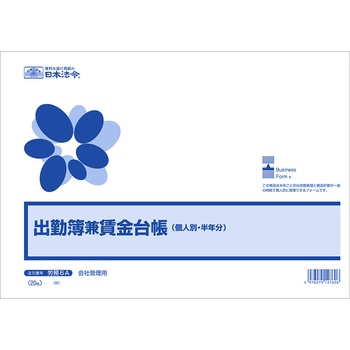 出勤簿兼賃金台帳 日本法令