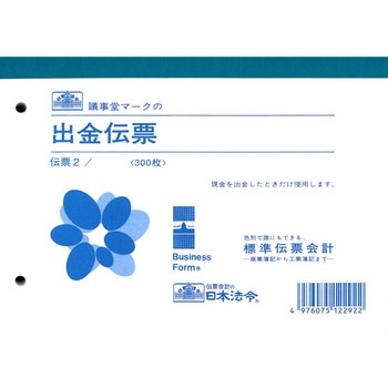 出金伝票 日本法令