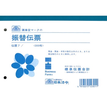 振替伝票 日本法令