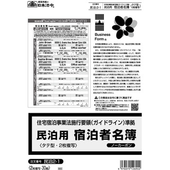 民泊用 宿泊者名簿 - 日本法令