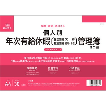 個人別 年次有給休暇管理簿 日本法令